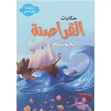 سلسلة اقرأ معي - حكايات القراصنة الجميلة