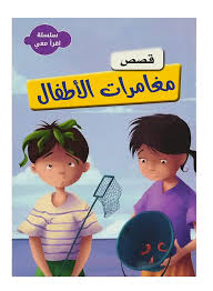 سلسلة اقرأ معي - قصص مغامرات الأطفال