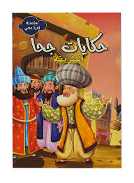 سلسلة اقرأ معي - حكايات جحا الطريفة