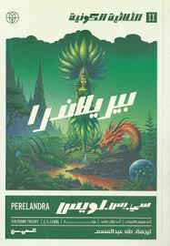 الثلاثية الكونية 2 بيريلاندرا