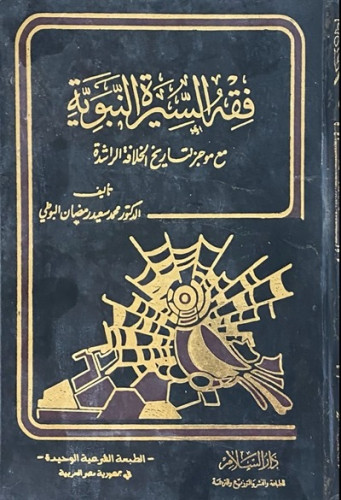 فقه السيرة النبوية مع موجز لتاريخ الخلافة الراشدة مجلد