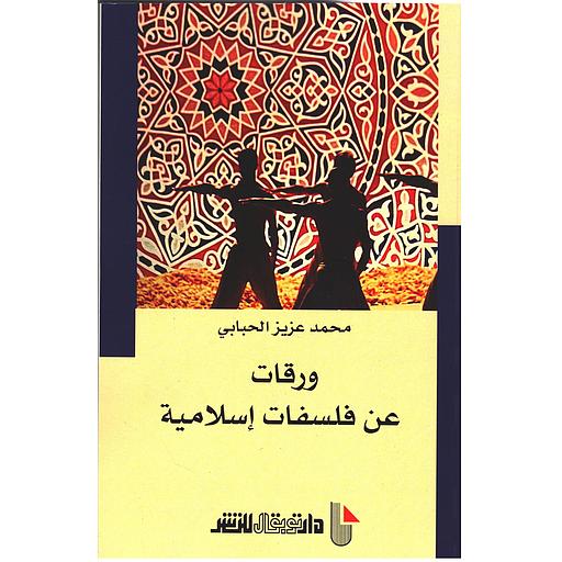 ورقات عن فلسفات إسلامية