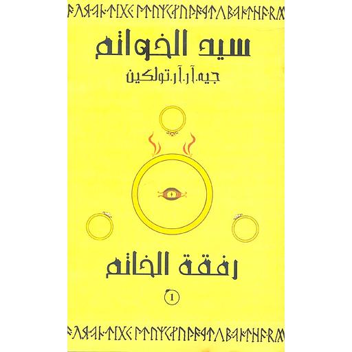 سيد الخواتم ج1 رفقة الخاتم