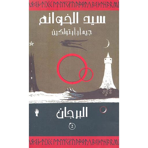 سيد الخواتم ج2 البرجان