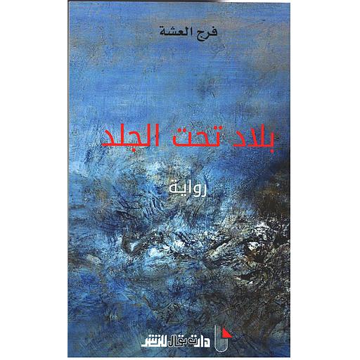 بلاد تحت الجلد