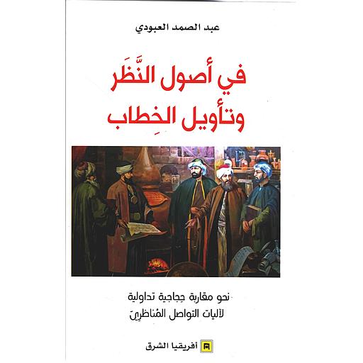 في أصول النظر وتأويل الخطاب