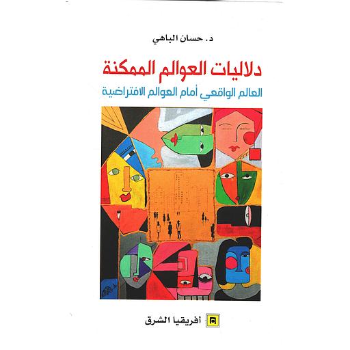 دلاليات العوالم الممكنة