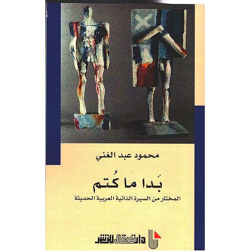 بدا ما كتم المختار من السيرة الذاتية العربية الحديثة