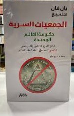 الجمعيات السرية - حكومة العالم الخفية