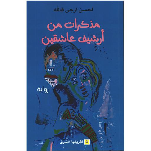 مذكرات من أرشيف عاشقين