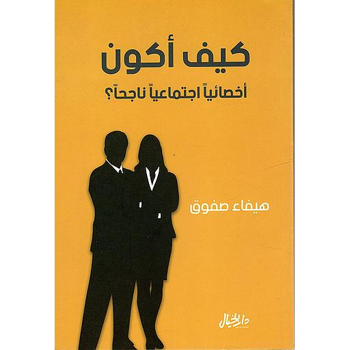 كيف أكون أخصائياً اجتماعياً ناجحاً؟