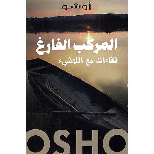 المركب الفارغ - لقاءات مع اللاشيء