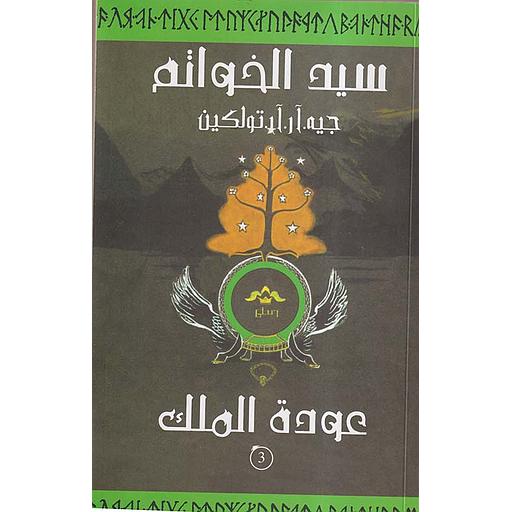 سيد الخواتم ج3 عودة الملك