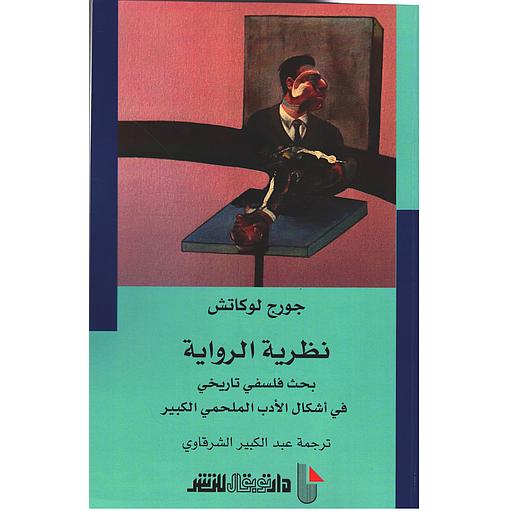 نظرية الرواية