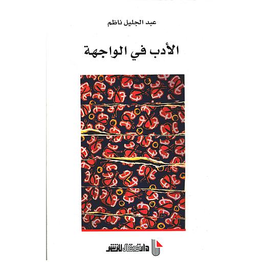 الأدب في الواجهة