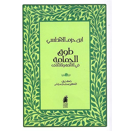 طوق الحمامة في الألفة والألاف