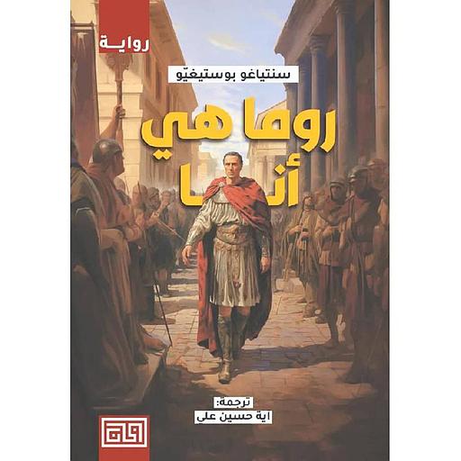 روما هي أنا