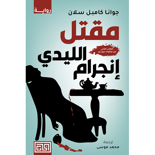 مقتل الليدي إنجرام : الكتاب الثاني من مذكرات جين إير