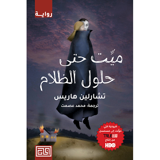 ميت حتي حلول الظلام