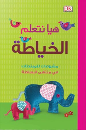 هيا نتعلم الخياطة