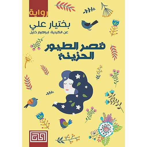 قصر الطيور الحزينة