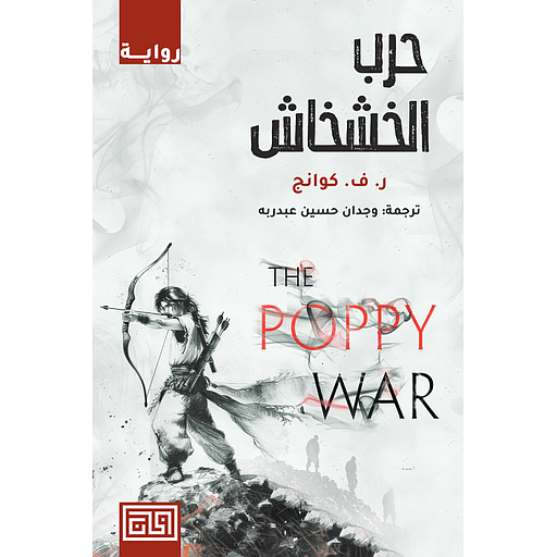 حرب الخشخاش