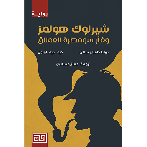 شيرلوك هولمز وفأر سومطرة العملاق