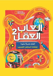 ألعاب العقل2