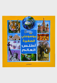 موسوعتي الصغيرة أطلس العالم