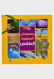 موسوعتي الصغيرة الطقس