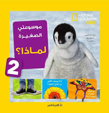 موسوعتي الصغيرة لماذا؟2