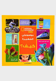 موسوعتي الصغيرة كيف؟