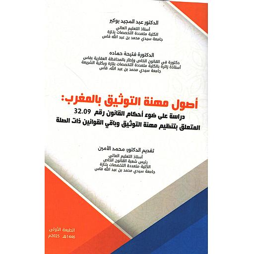 أصول مهنة التوثيق بالمغرب