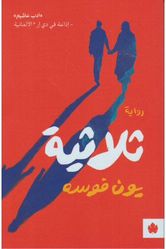 ثلاثية سهاد أحلام أولاف تعب الليل