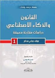 القانون والذكاء الاصطناعي