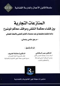المنازعات التجارية بين قضاء محكمة النقض ومواقف محاكم الموضوع 22/21