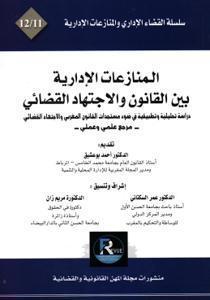 المنازعات الإدارية بين القانون والاجتهاد القضائي 12/11