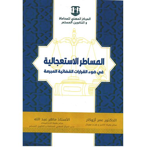 المساطر الاستعجالية في ضوء القرارات القضائية المبرمة