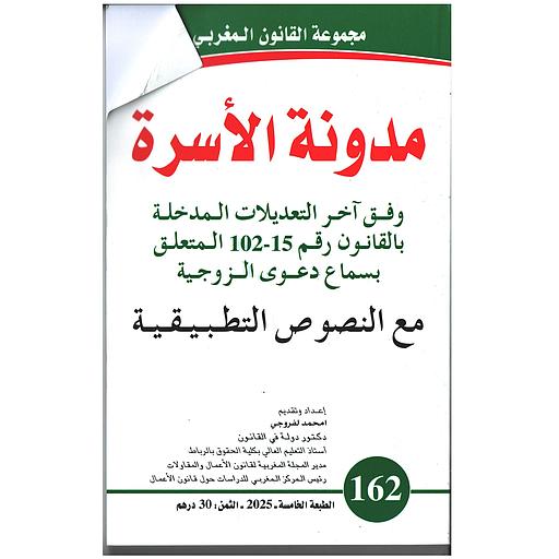 162مدونة الأسرة مع النصوص التطبيقية العدد
