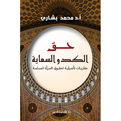 حق الكد والسعاية