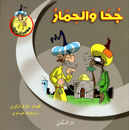 جحا والحمار