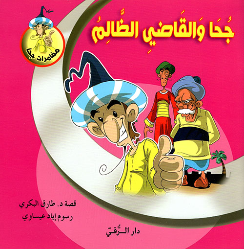 جحا والقاضي الظالم