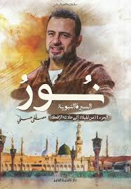 نور السيرة النبوية ج1