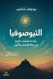 الثيوصوفيا