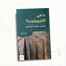 ماهي الأنثروبولوجيا؟