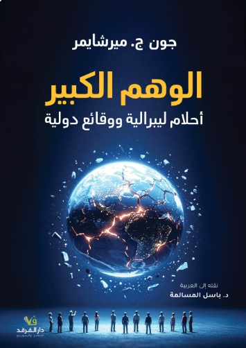 الوهم الكبير أحلام ليبرالية ووقائع دولية