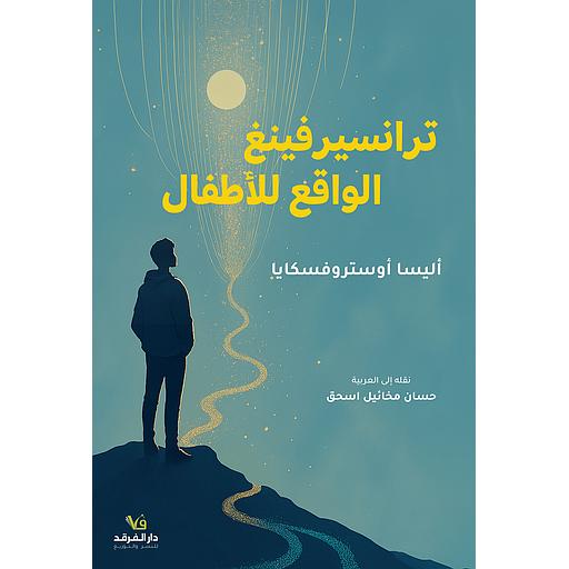 ترانسيرفينغ الواقع للأطفال