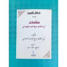 مقامات أبى الفضل بديع الزمان الهمذاني - سلسلة ذخائر العرب 108