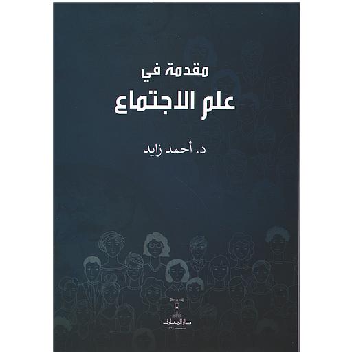 مقدمة في علم الإجتماع