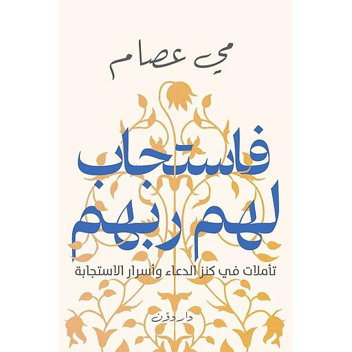 فاستجاب لهم ربهم